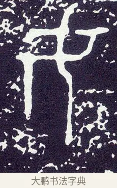 女 · 佚名 · 金文（书体参考） · 大克鼎 · 第 3 页