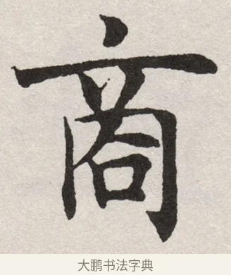 商 · 沈尹默 · 楷书（书体参考） · 孙蕉轩九十大寿册页 · 第 15 页