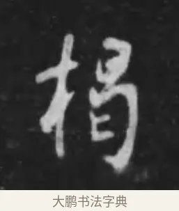 揭 · 李世民 · 行书（书体参考） · 晋祠铭 · 第 4 页