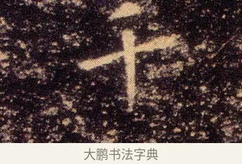 千 · 王羲之 · 楷书（书体参考） · 乐毅论 · 第 1 页