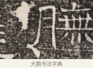 瞻 · 佚名 · 魏碑（书体参考） · 东魏元延明妃冯氏墓志铭 · 第 1 页