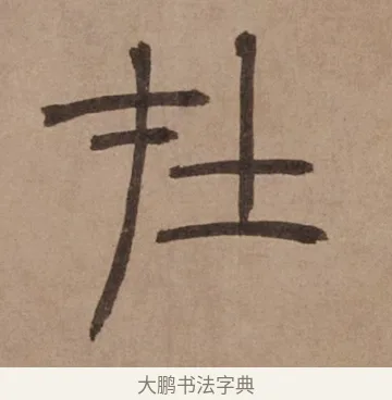在 · 泰不华 · 篆书（书体参考） · 泰不华篆书陋室铭卷 · 第 1 页