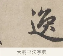 逸 · 赵孟頫 · 行书（书体参考） · 闲居赋 · 第 3 页