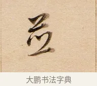 並 · 董其昌 · 行书（书体参考） · 东方朔答客难并自书诗卷 · 第 1 页