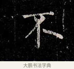 不 · 柳公权 · 楷书（书体参考） · 金刚般若波罗蜜经 · 第 26 页