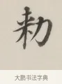 勅 · 董其昌 · 楷书（书体参考） · 自诰身帖 · 第 1 页