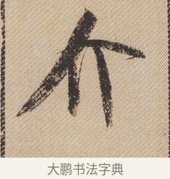 介 · 米芾 · 行书（书体参考） · 蜀素帖 · 第 1 页