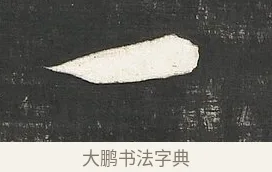 一 · 朱熹 · 行书（书体参考） · 城南唱和诗卷 · 第 11 页