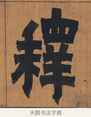 釋 · 金农 · 隶书（书体参考） · 漆书文辞 · 第 1 页