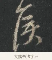 侯 · 颜真卿 · 行书（书体参考） · 争座位帖（二玄本） · 第 2 页