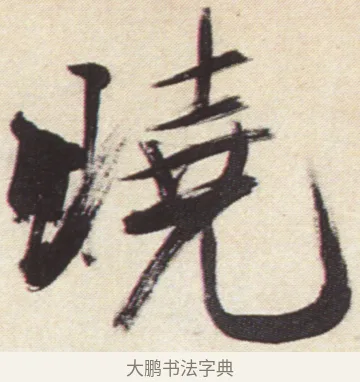 曉 · 张即之 · 楷书（书体参考） · 杜甫诗卷 · 第 43 页