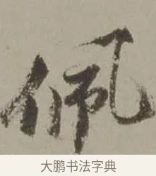 佩 · 沈周 · 行书（书体参考） · 声光帖 · 第 1 页