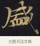 盛 · 佚名 · 楷书（书体参考） · 妙法莲华经卷第一（序品、方便品） · 第 4 页