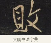 敗 · 王铎 · 行草（书体参考） · 拟山园帖·卷八·临米芾彦稽帖 · 第 2 页