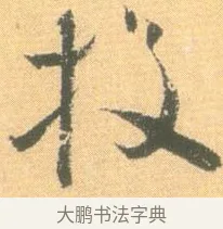 投 · 怀素 · 草书（书体参考） · 小草千字文 · 第 8 页