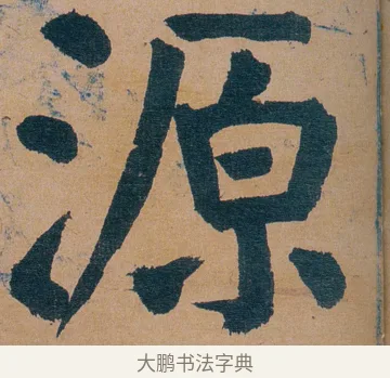 源 · 谭延闿 · 楷书（书体参考） · 谭延闿临麻姑仙坛记 · 第 66 页