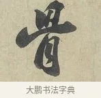 骨 · 苏轼 · 行书（书体参考） · 次辩才韵诗帖 · 第 1 页
