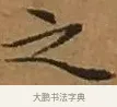 之 · 文徵明 · 楷书（书体参考） · 离骚经 · 第 1 页