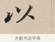 以 · 董其昌 · 行书（书体参考） · 东方朔答客难并自书诗卷 · 第 1 页