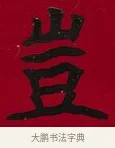豈 · 李瑞清 · 楷书（书体参考） · 楷书李太夫人七秩寿序八屏 · 第 6 页