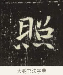 照 · 佚名 · 楷书（书体参考） · 元倪墓志 · 第 4 页
