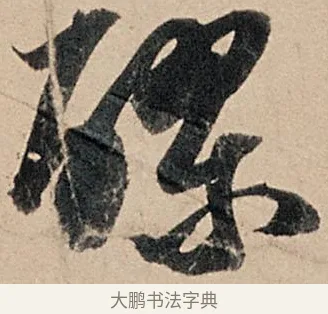 醪 · 苏轼 · 行书（书体参考） · 洞庭春色赋中山松醪赋 · 第 11 页