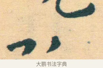 孤 · 王宠 · 楷书（书体参考） · 王宠《游包山集》 · 第 13 页