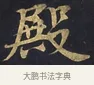 殿 · 佚名 · 楷书（书体参考） · 妙法莲华经卷第一（序品、方便品） · 第 3 页