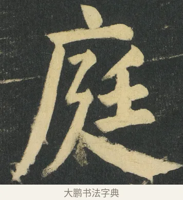 庭 · 颜真卿 · 楷书（书体参考） · 颜家庙碑 · 第 154 页