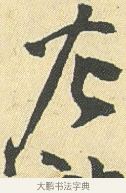 左 · 邓石如 · 草书（书体参考） · 四体书册之草书册 · 第 22 页