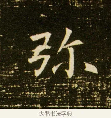 彌 · 佚名 · 魏碑（书体参考） · 董美人墓志 · 第 9 页