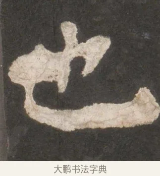 也 · 颜真卿 · 楷书（书体参考） · 东方朔画赞 · 第 10 页