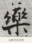 藥 · 张即之 · 楷书（书体参考） · 佛遗教经 · 第 3 页