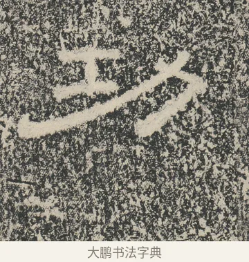 功 · 佚名 · 隶书（书体参考） · 张景碑 · 第 4 页