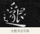 邈 · 王铎 · 楷书（书体参考） · 拟山园帖·卷二·临梁武帝评书节录 · 第 4 页