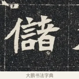 儲 · 佚名 · 魏碑（书体参考） · 北魏穆亮墓志铭 · 第 1 页