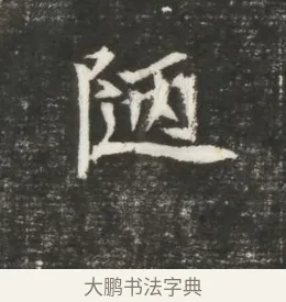 陋 · 佚名 · 魏碑（书体参考） · 北魏元恪贵嫔司马显姿墓志铭 · 第 1 页