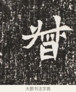 督 · 佚名 · 魏碑（书体参考） · 北魏元勰墓志铭 · 第 1 页