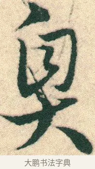 臭 · 宋克 · 章草（书体参考） · 急就章 · 第 14 页