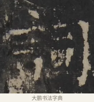 词 · 佚名 · 隶书（书体参考） · 孔羡碑 · 第 23 页