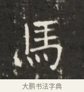 馬 · 佚名 · 魏碑（书体参考） · 东魏元鸷墓志铭 · 第 1 页