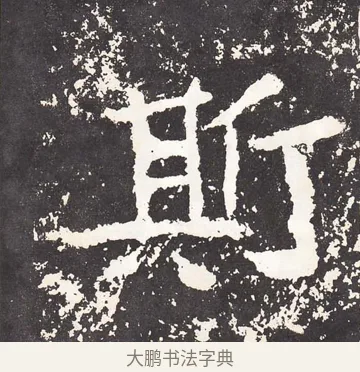 斯 · 王远 · 楷书（书体参考） · 石门铭 · 第 5 页