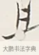 且 · 弘一法师 · 行书（书体参考） · 余之改过实验谈 · 第 1 页