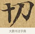 切 · 佚名 · 楷书（书体参考） · 大涅槃经 · 第 19 页