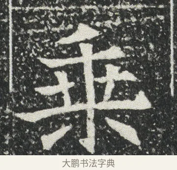乗 · 佚名 · 楷书（书体参考） · 元公墓志 · 第 3 页
