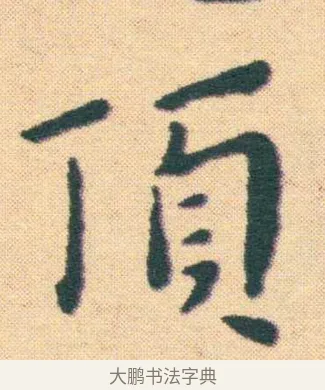 頂 · 王宠 · 楷书（书体参考） · 王宠《游包山集》 · 第 3 页