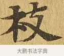 枝 · 佚名 · 楷书（书体参考） · 大涅槃经 · 第 25 页