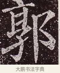 郭 · 颜真卿 · 楷书（书体参考） · 郭虚己墓志 · 第 8 页