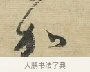加 · 蔡襄 · 行书（书体参考） · 安道帖 · 第 1 页