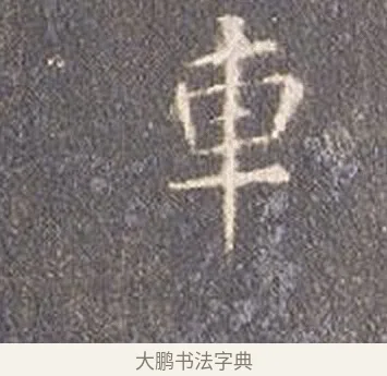 車 · 智永 · 楷书（书体参考） · 真草千字文册 · 第 15 页